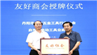 丹北五金工具行业协会赴启东吕四港镇考察交流活动圆满举行