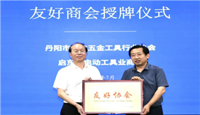 丹北五金工具行业协会赴启东吕四港镇考察交流活动圆满举行