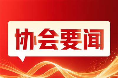 第三届中国（周村）不锈钢展览会暨第五届北方不锈钢产业链发展大会第三次筹备会议顺利召开