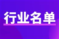 工业和信息化部办公厅关于公布制造业高质量发展实践案例名单的通知