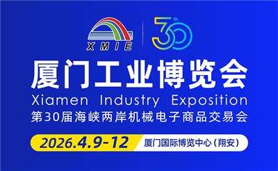 2026厦门工业博览会暨第30届海峡两岸机械电子商品交易会