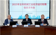 稳中向好向新向优  预期目标圆满实现——2025年机械工业经济运行情况综述