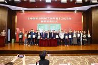 《中国农业机械工业年鉴》2025新刊发布仪式举办