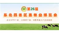 2026第26届东北四省区畜牧业博览会