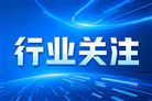 新版《检验机构能力认可准则》设三年过渡期，逾期将撤销认可资格！