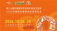 第111届中国国际劳动保护用品交易会
